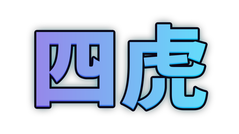 四虎