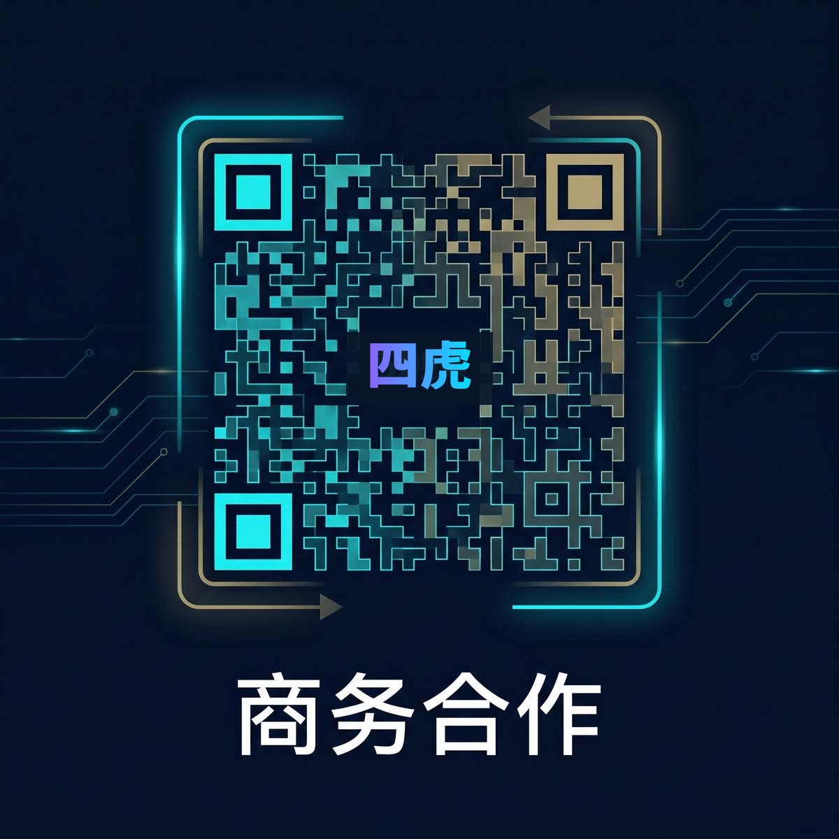 四虎商务合作二维码