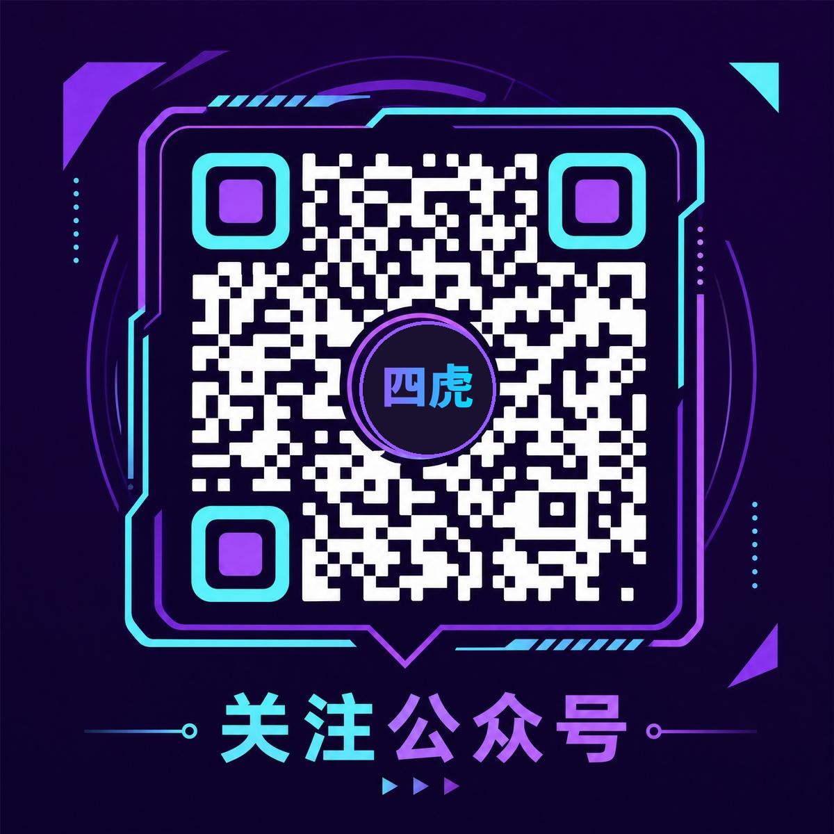 四虎官方公众号二维码